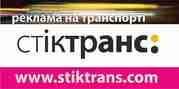 РА СТИКТРАНС – профильное агентство  рекламы на транспорте Хмельницкий