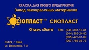 ГОСТ 11066-74 ЭМАЛЬ КО-814 ТУ ЭМАЛЬ КО814 грунтовка ВЛ-05  эмаль КО-81