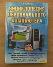 Продам новую книгу-самоучитель работы на компьютере