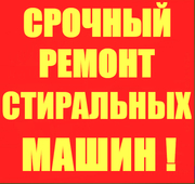 Срочный ремонт импортных стиральных машин-автоматов в Хмельницком.